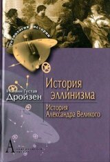 История эллинизма. История Александра Великого