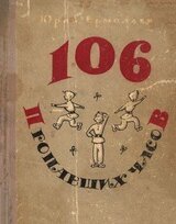 106 пропавших часов