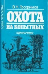 Охота на копытных