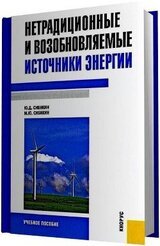 Нетрадиционные и возобновляемые источники энергии [2-е издание]