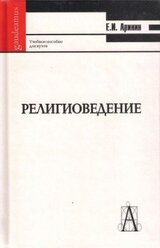 Религиоведение [учебное пособие для студентов ВУЗов] скачать
