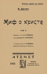 Миф о Христе. Том II скачать