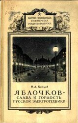 Яблочков — слава и гордость русской электротехники скачать