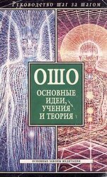 Ошо. Основные идеи, учения и теория