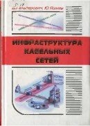 Инфраструктура кабельных сетей