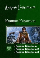 Клинки Керитона. Трилогия скачать