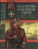 Казачество в Великой Смуте. От Гришки Отрепьева до Михаила Романова