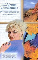 Русская красавица. Анатомия текста скачать