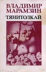 Тянитолкай скачать