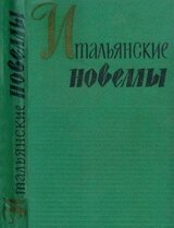 Итальянские новеллы