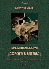 Международный вагон [Месс-Менд-3