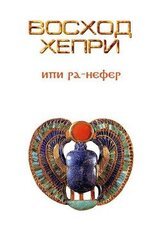 Восход Хепри скачать
