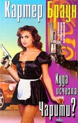 Куда исчезла Чарити? скачать