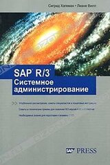 SAP R/3 Системное администрирование скачать