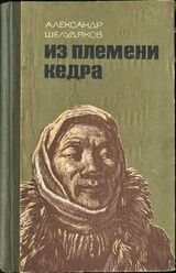 Из племени Кедра