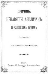 Причина ненависти Англичанъ къ Славянскимъ народамъ