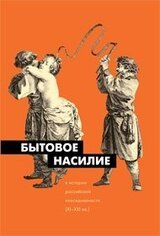 Бытовое насилие в истории российской повседневности