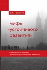 Мифы «устойчивого развития». «Глобальное потепление» или «ползучий» глобальный переворот?