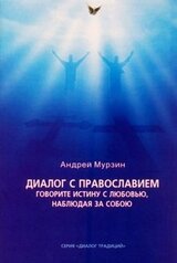 Диалог с православием