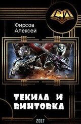 Текила и винтовка