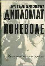 «Дипломат поневоле». Воспоминания и наблюдения скачать