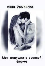 Моя девушка в военной форме скачать