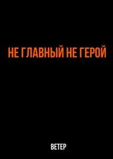 Не главный не герой