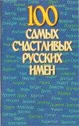 100 самых счастливых русских имен скачать