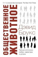 Общественное животное. Тайные источники любви, характера и успеха