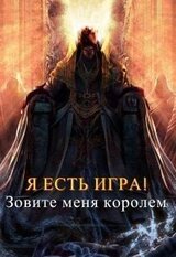 Я есть игра! Зовите меня королем скачать