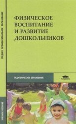 Физическое воспитание и развитие дошкольников