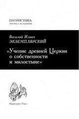 Учение древней Церкви о собственности и милостыне скачать