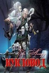 Кукловод скачать