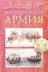 Византийская армия