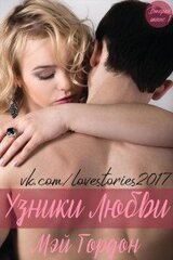 Узники любви скачать