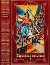 Коллектив авторов. Пиратская вольница-3. Компиляция. Книги 1-21
