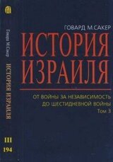 История Израиля. От Войны за независимость до Шестидневной войны. Том 3