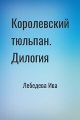 Королевский тюльпан. Дилогия