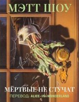 Мёртвые не стучат скачать