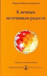 К вечным источникам радости