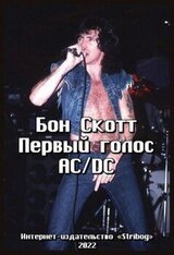 Бон Скотт. Первый голос AC/DC скачать
