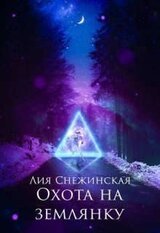 Охота на землянку скачать