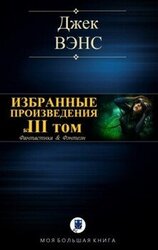 Избранные произведения. Том III