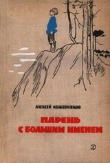 Парень с большим именем скачать