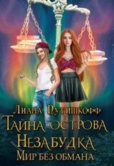 Тайна острова Незабудка. Мир без обмана скачать