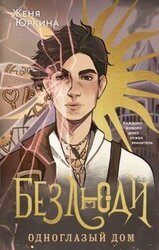 Одноглазый дом скачать