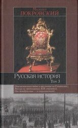 Русская история. Том. 3 скачать