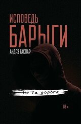 Исповедь барыги. Не та дорога