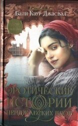 Эротические истории пенджабских вдов скачать