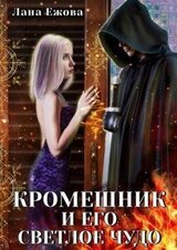 Кромешник и его светлое чудо